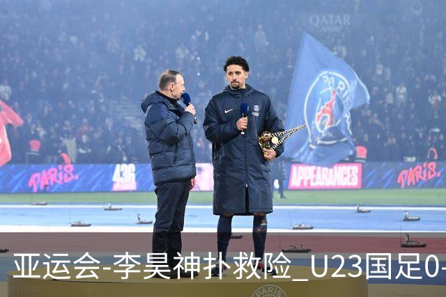 亚运会-李昊神扑救险 U23国足0-0阿联酋小组头名出线