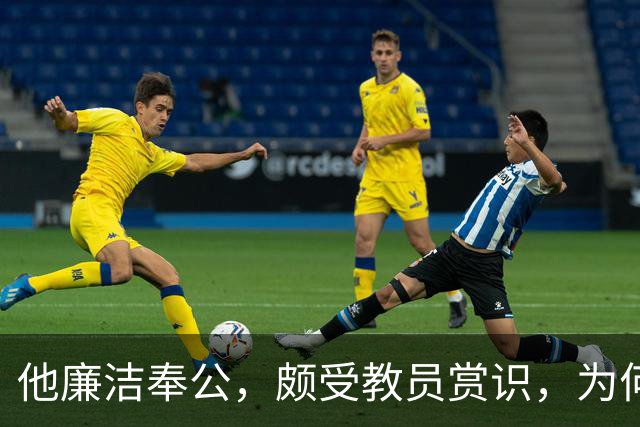 他廉洁奉公，颇受教员赏识，为何刘彭均建议不要重用此人？