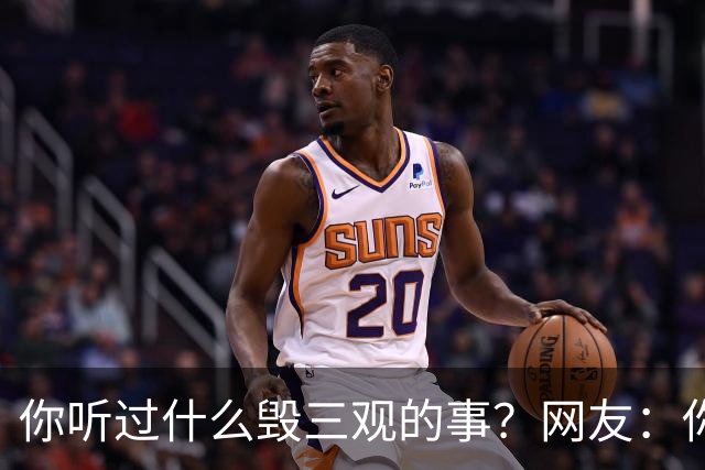 你听过什么毁三观的事？网友：你们仨把日子过好比啥都强